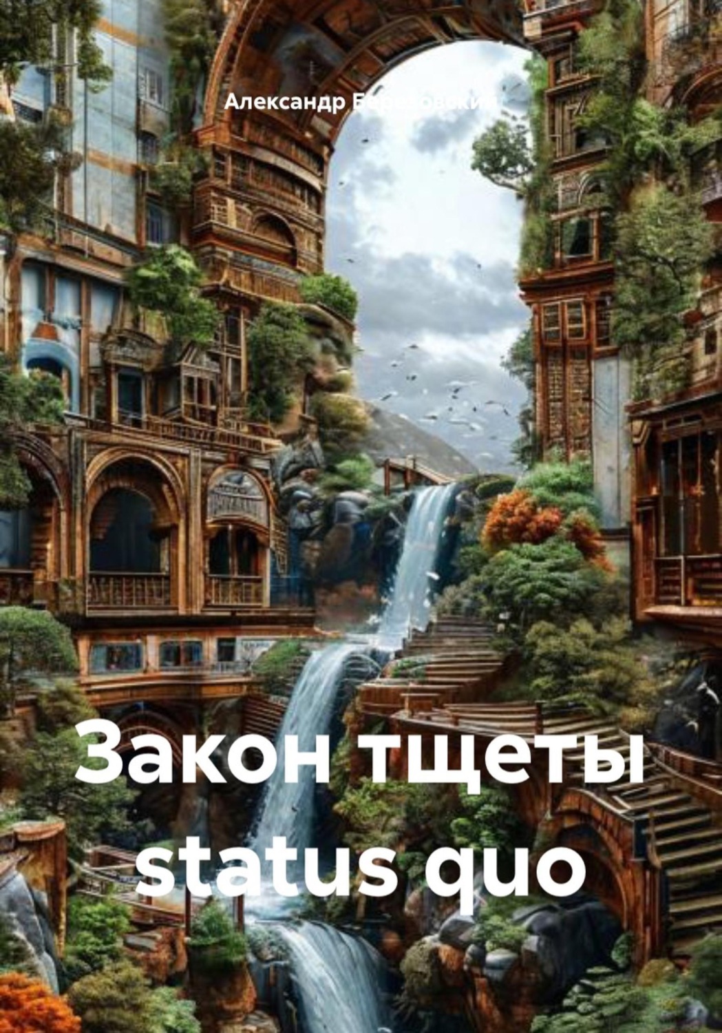 Обложка книги «Закон тщеты status quo»