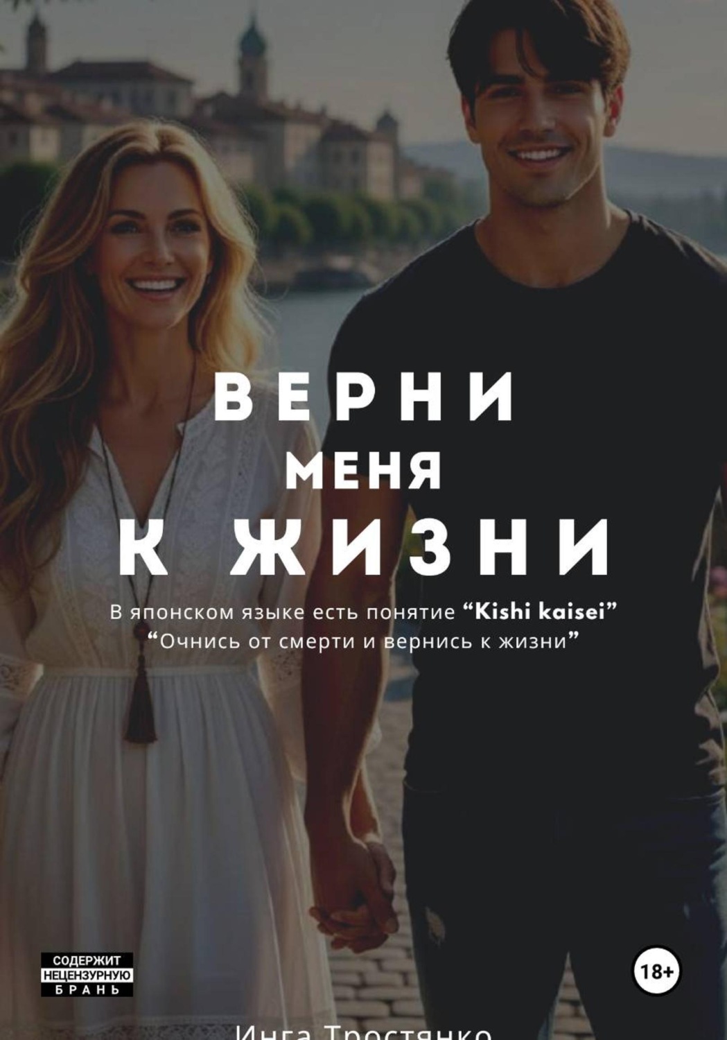 Обложка книги «Верни меня к жизни»