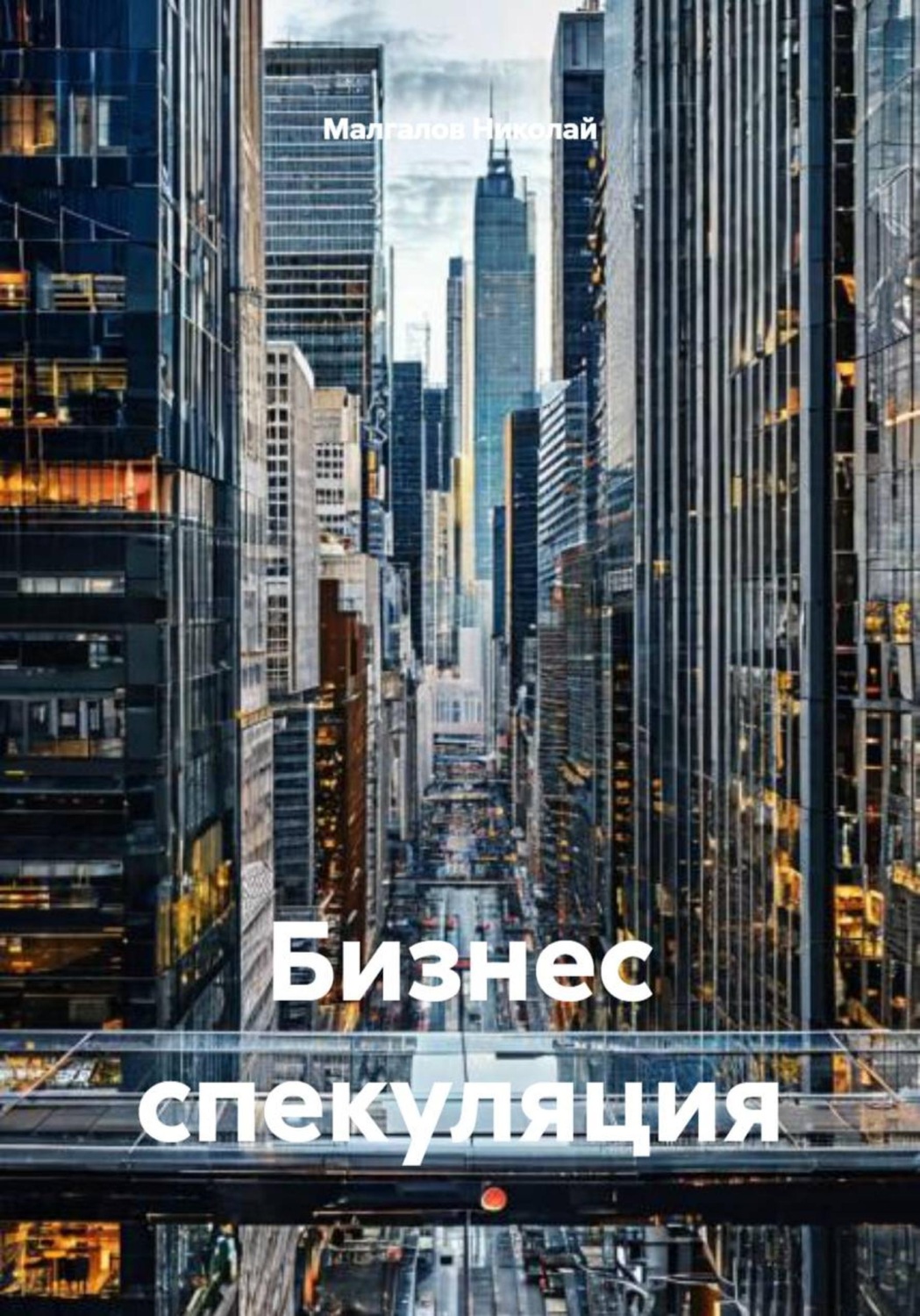 Обложка книги «Бизнес спекуляция»