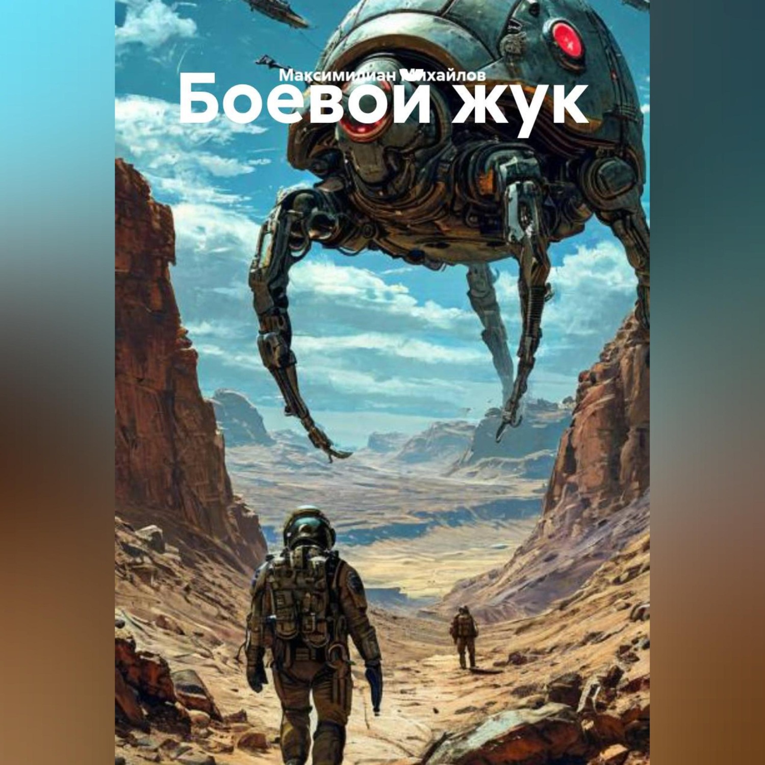 Обложка книги «Боевой жук»