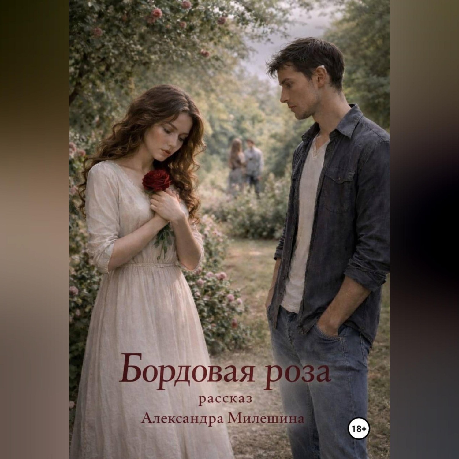 Обложка книги «Бордовая роза»
