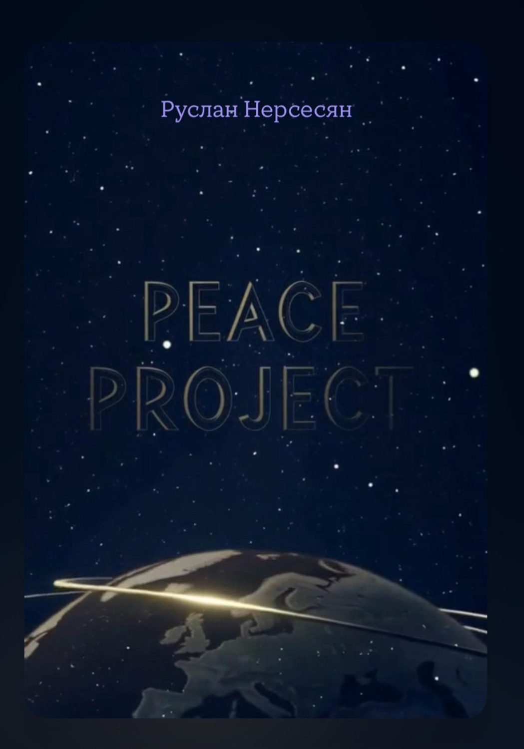 Обложка книги «PEACE PROJECT»