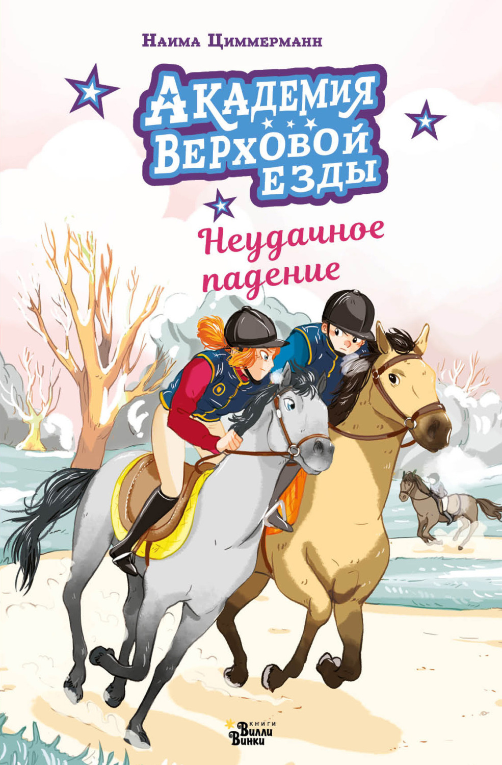 Обложка книги «Академия верховой езды. Неудачное падение»