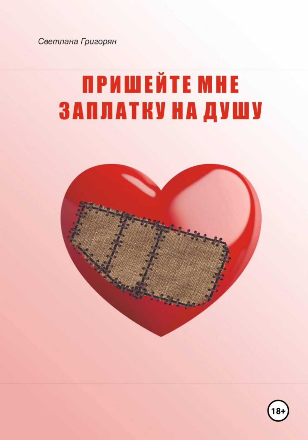 Обложка книги «Пришейте мне заплатку на душу»