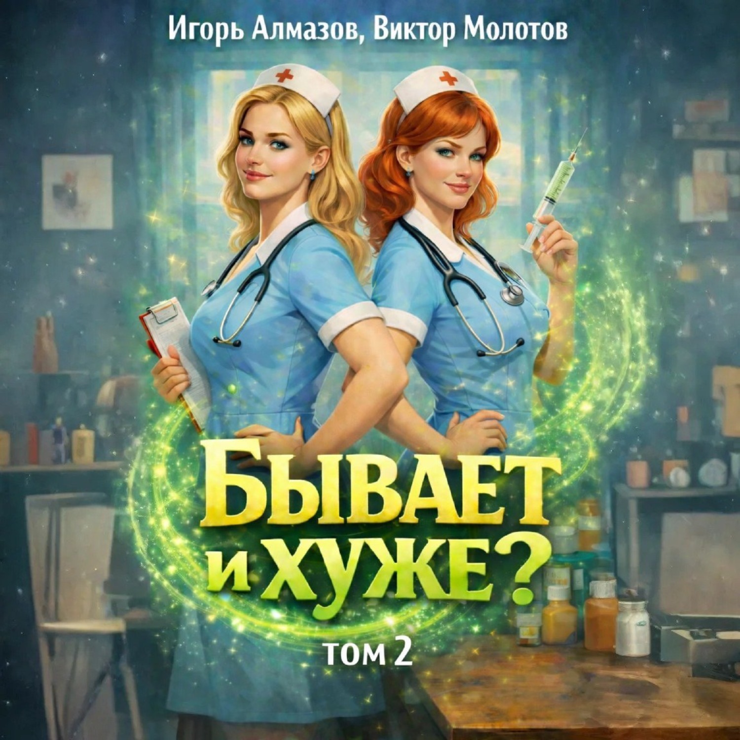 Обложка книги «Бывает и хуже? Том 2»
