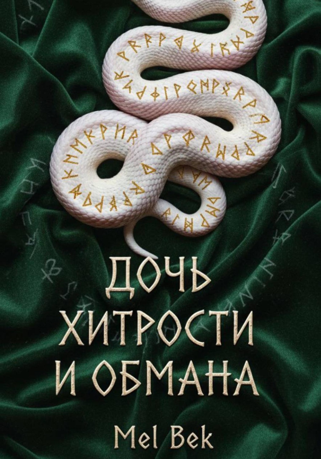 Обложка книги «Дочь хитрости и обмана»
