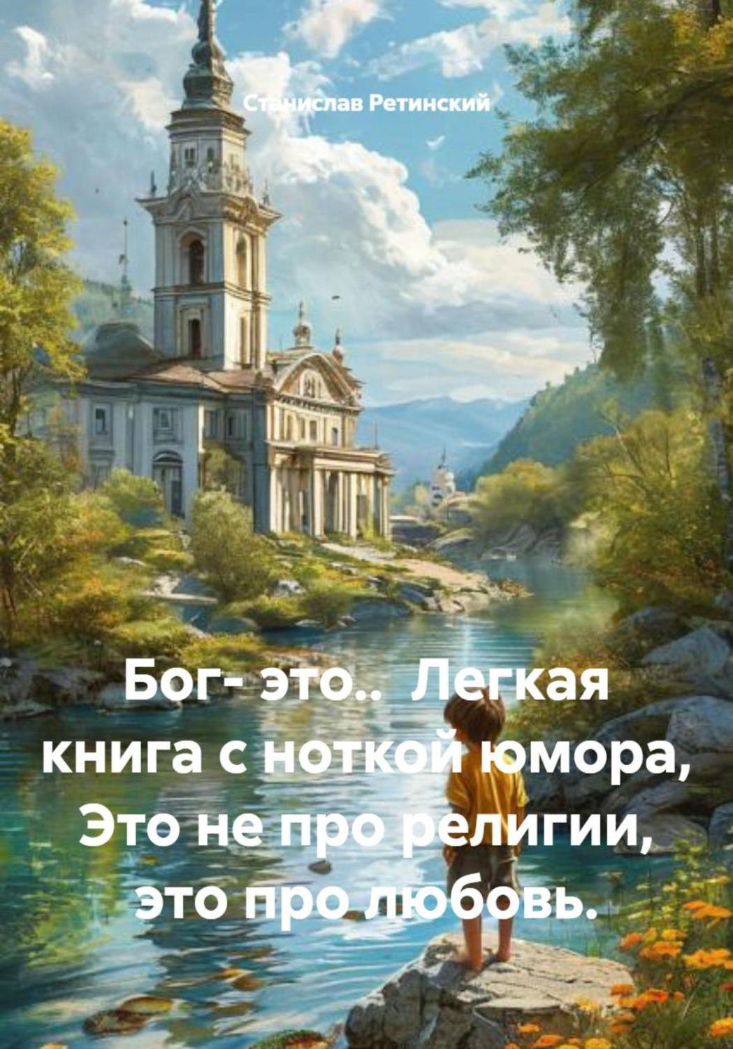 Обложка книги «Бог- это.. Легкая книга с ноткой юмора, Это не про религии, это про любовь»