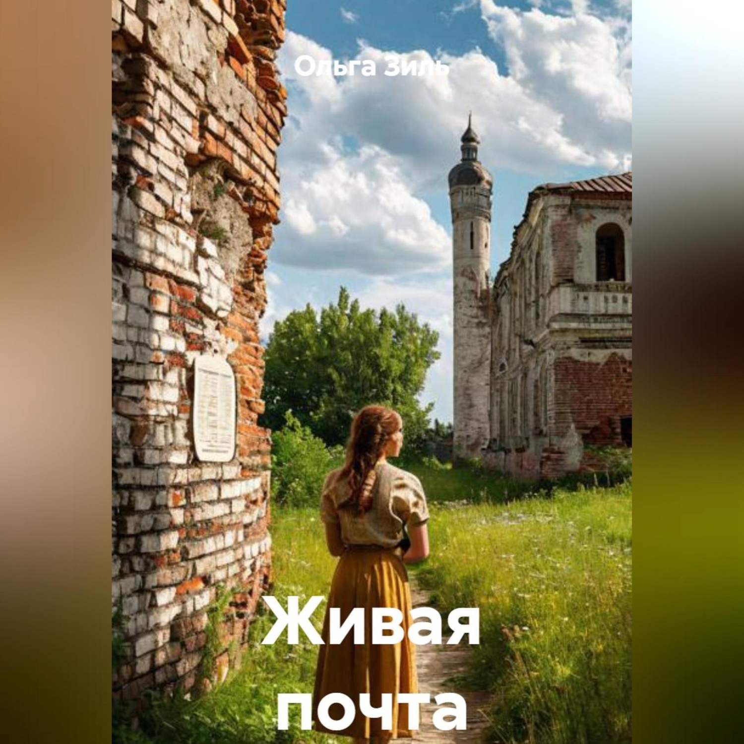 Обложка книги «Живая почта»