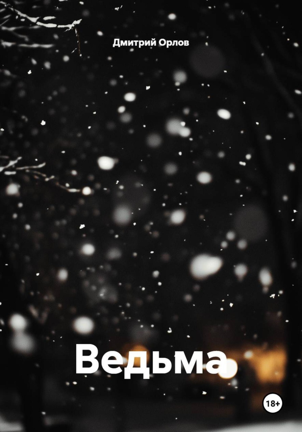 Обложка книги «Ведьма»