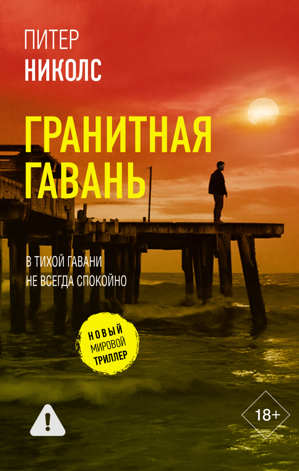 Обложка книги «Гранитная гавань»