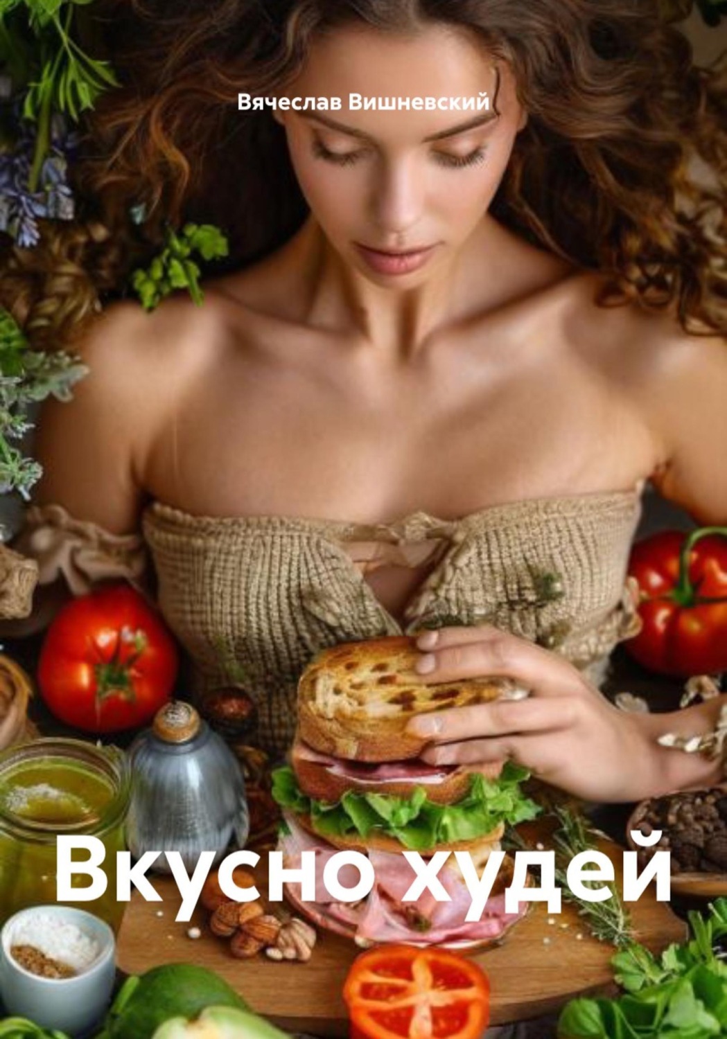 Обложка книги «Вкусно худей»