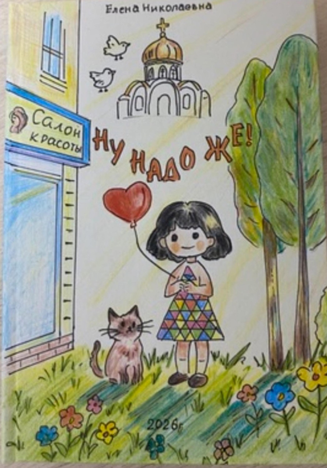 Обложка книги «НУ НАДО ЖЕ !»