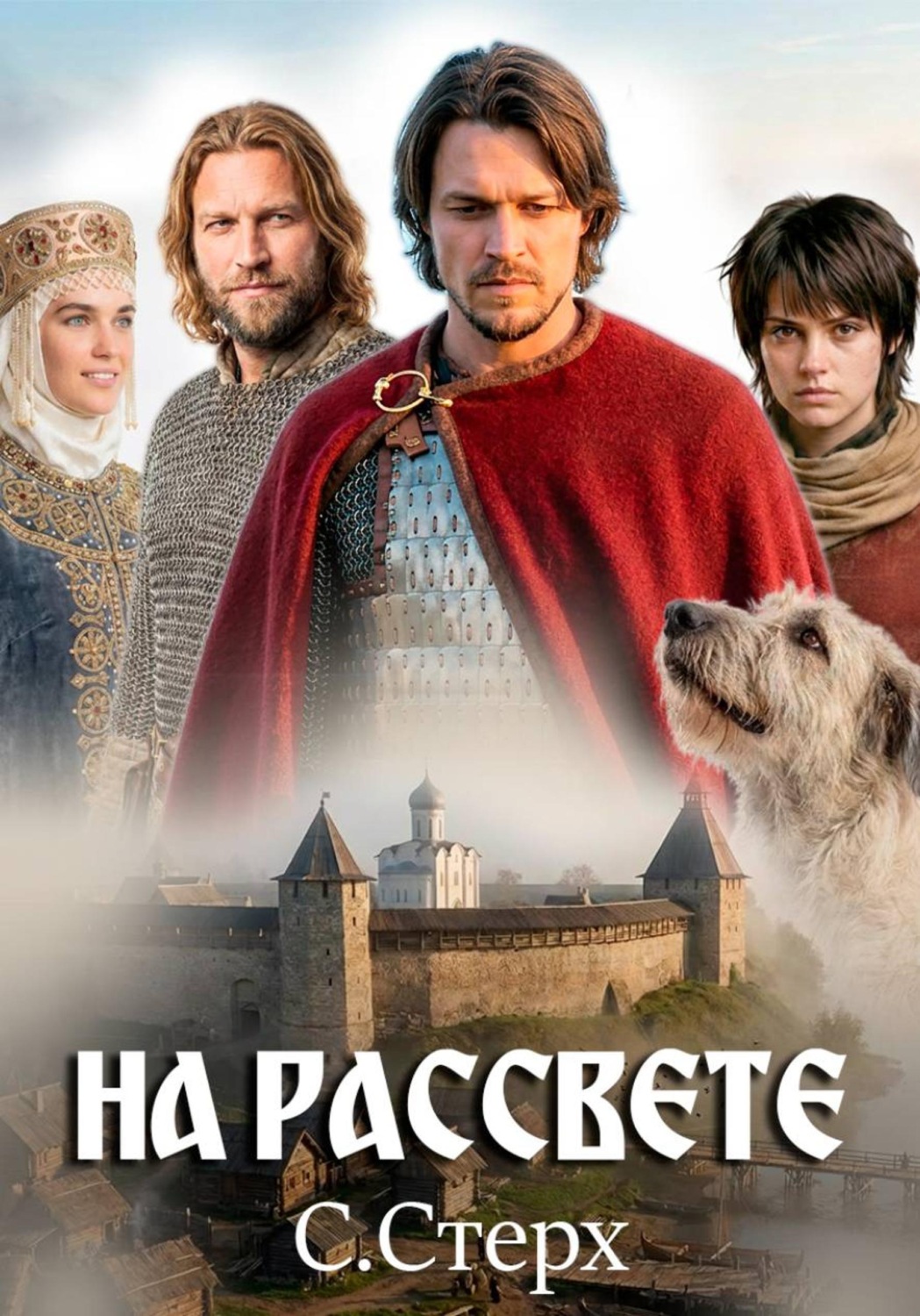 Обложка книги «На рассвете»