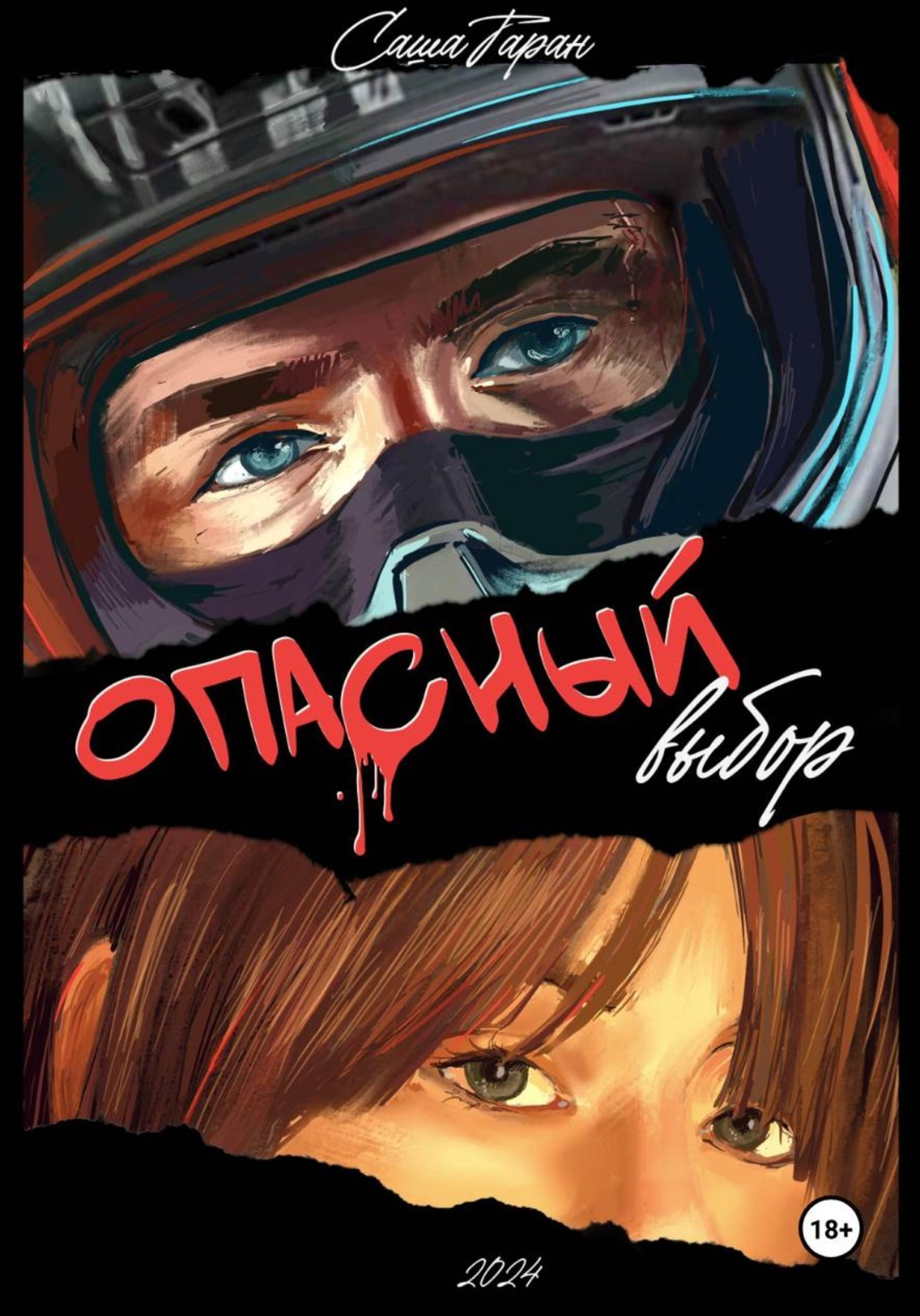 Обложка книги «Опасный выбор»
