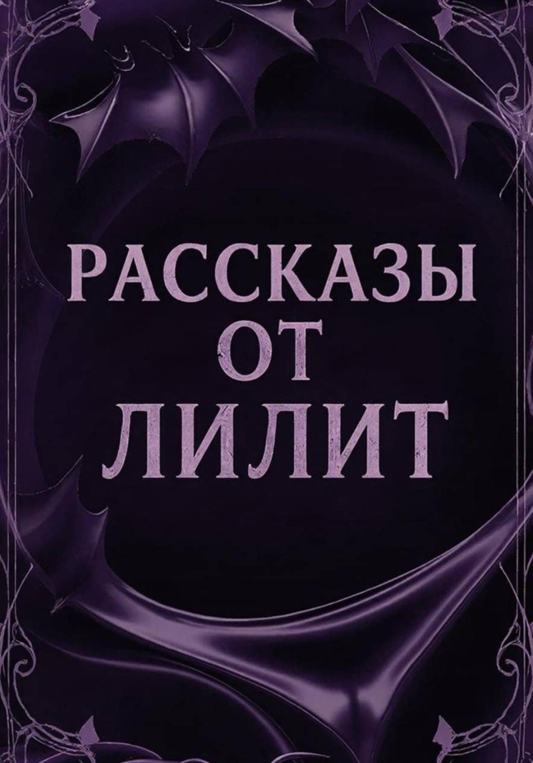 Обложка книги «Рассказы от Лилит»