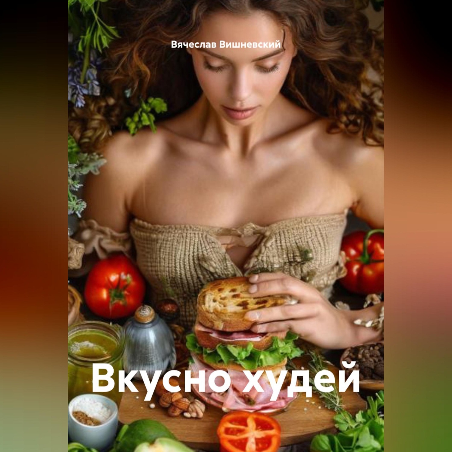 Обложка книги «Вкусно худей»