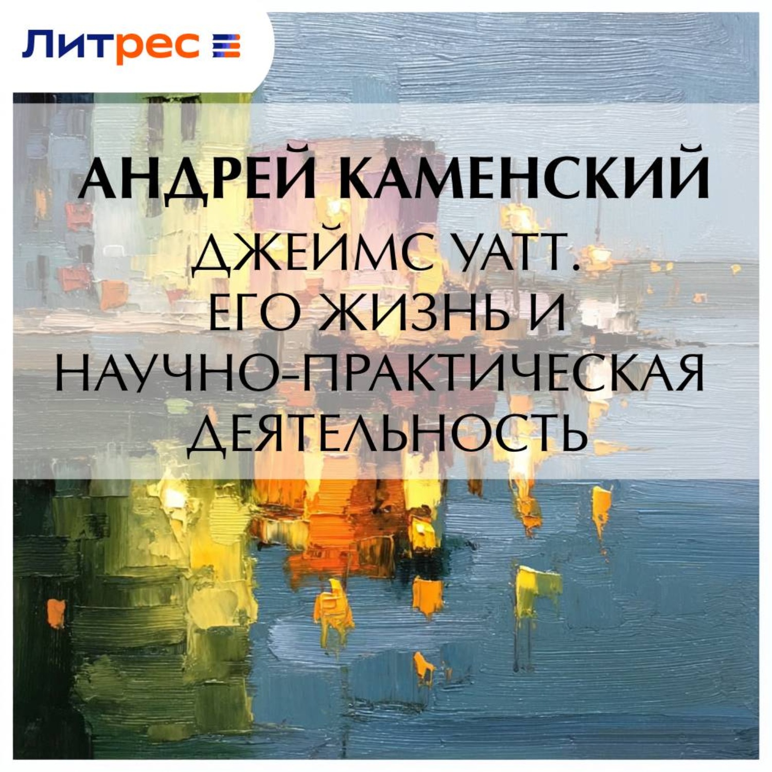 Обложка книги «Джеймс Уатт. Его жизнь и научно-практическая деятельность»