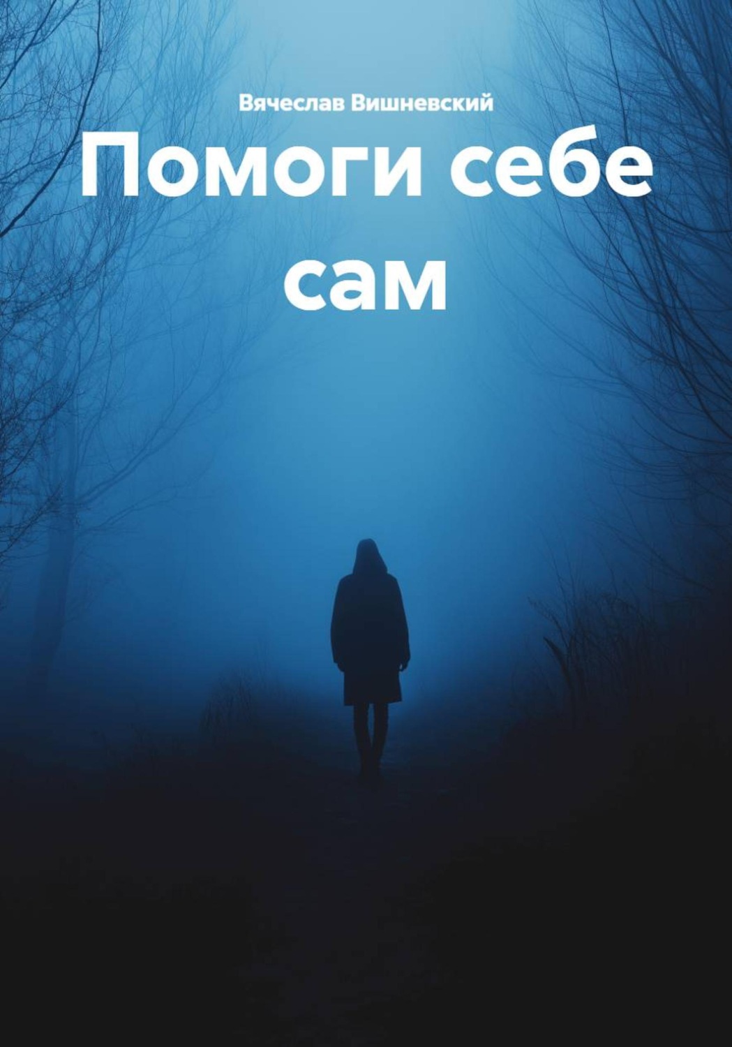 Обложка книги «Помоги себе сам»