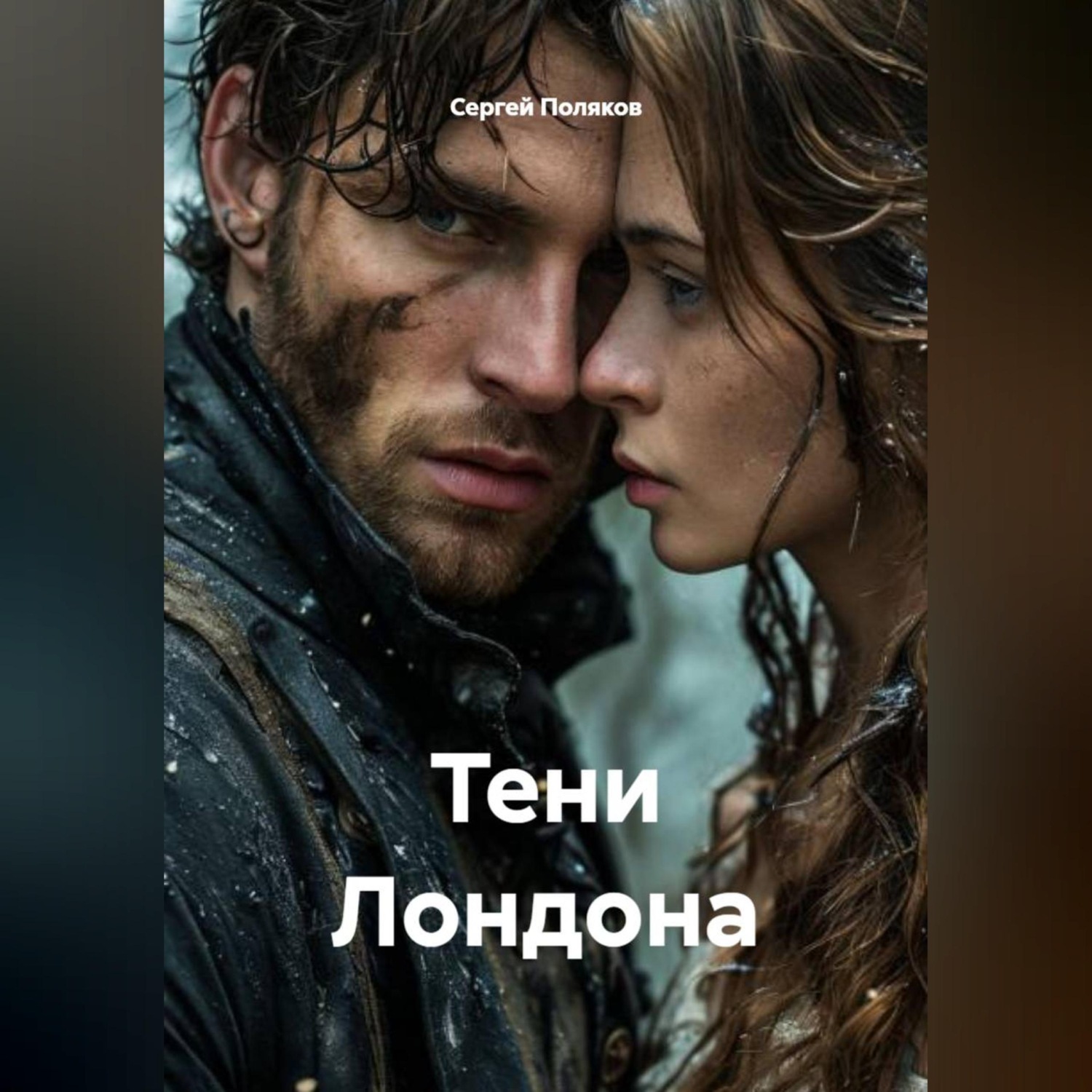Обложка книги «Тени Лондона»