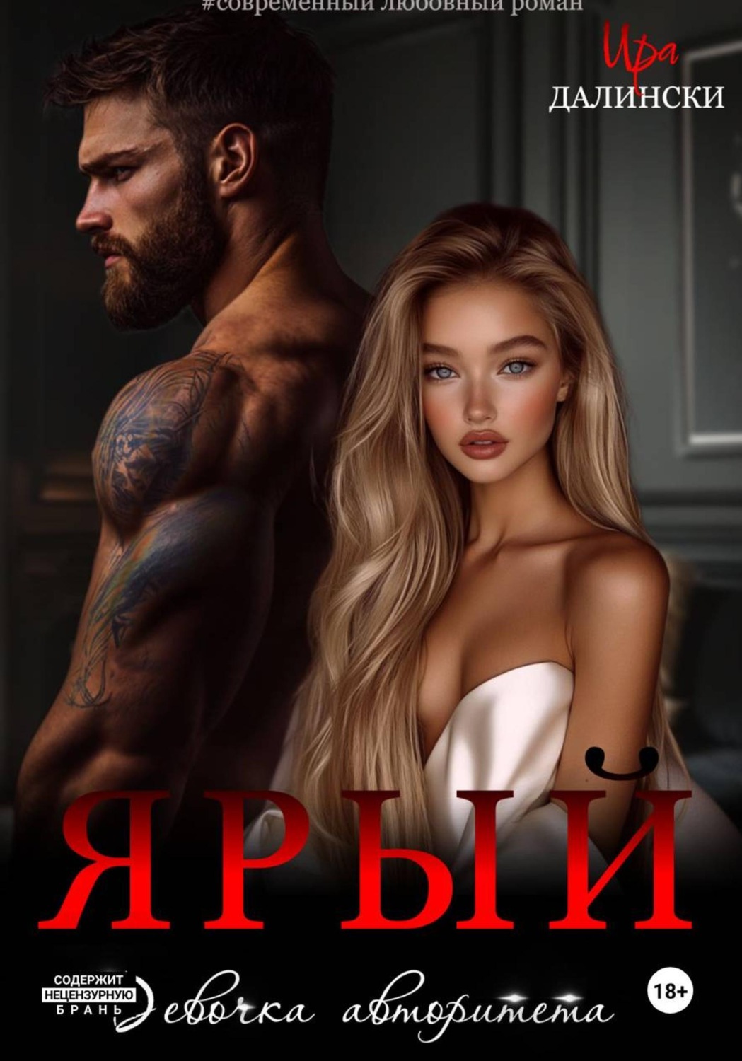 Обложка книги «Ярый. Девочка авторитета»