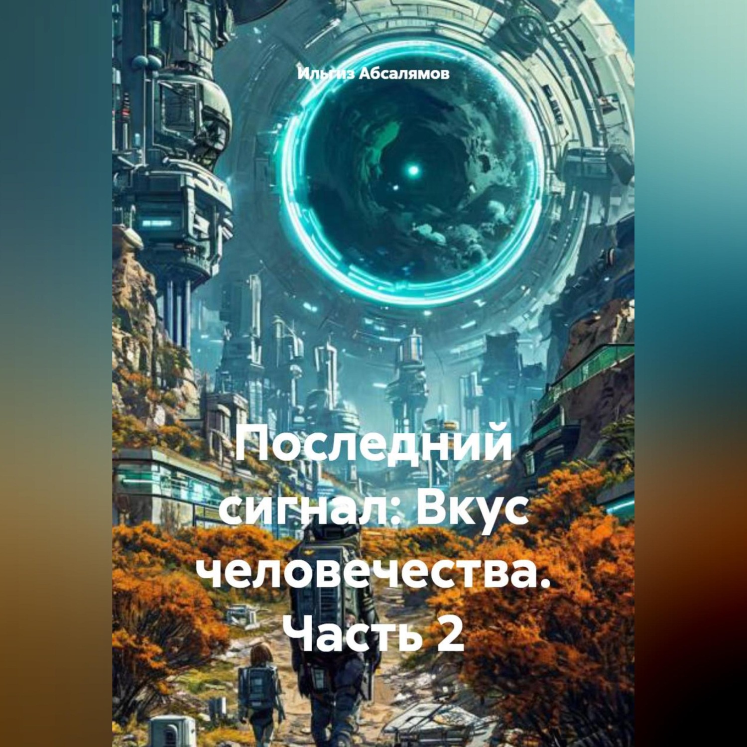 Обложка книги «Последний сигнал: Вкус человечества. Часть 2»