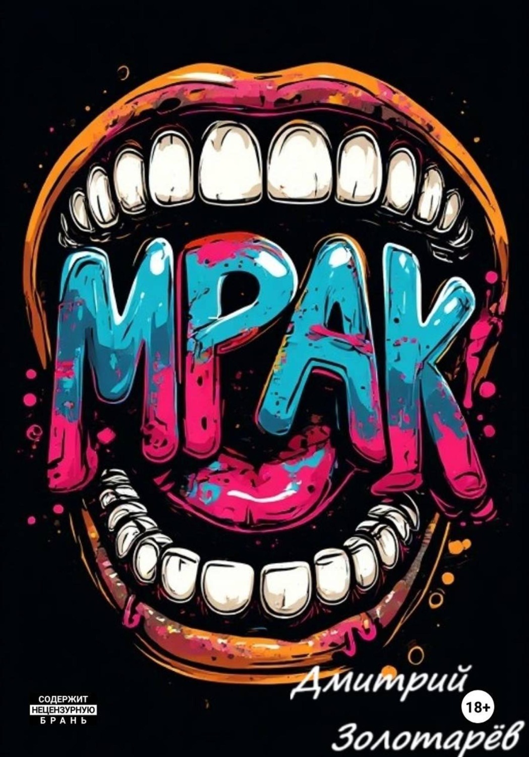 Обложка книги «Мрак»