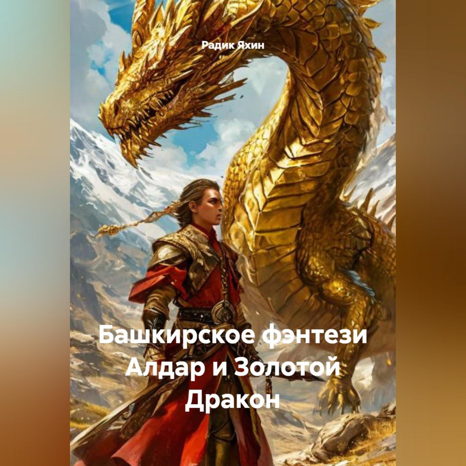 Обложка книги «Башкирское фэнтези Алдар и Золотой Дракон»