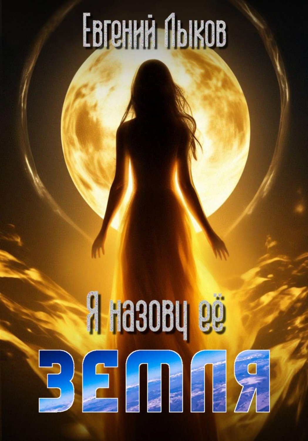 Обложка книги «Я назову ее - Земля»