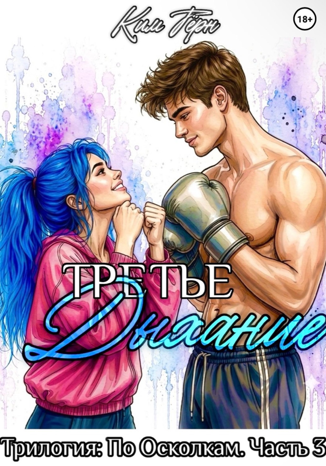 Обложка книги «Третье Дыхание»