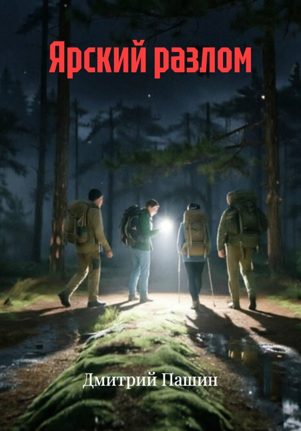 Обложка книги «Ярский разлом»
