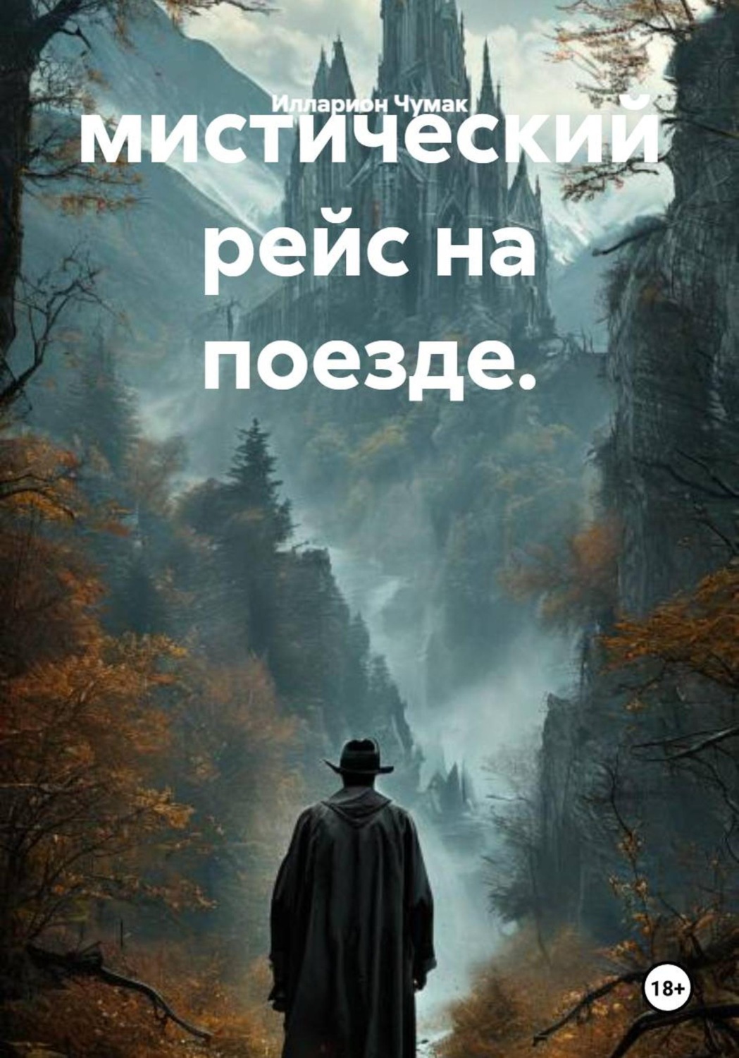 Обложка книги «Мистический рейс на поезде»