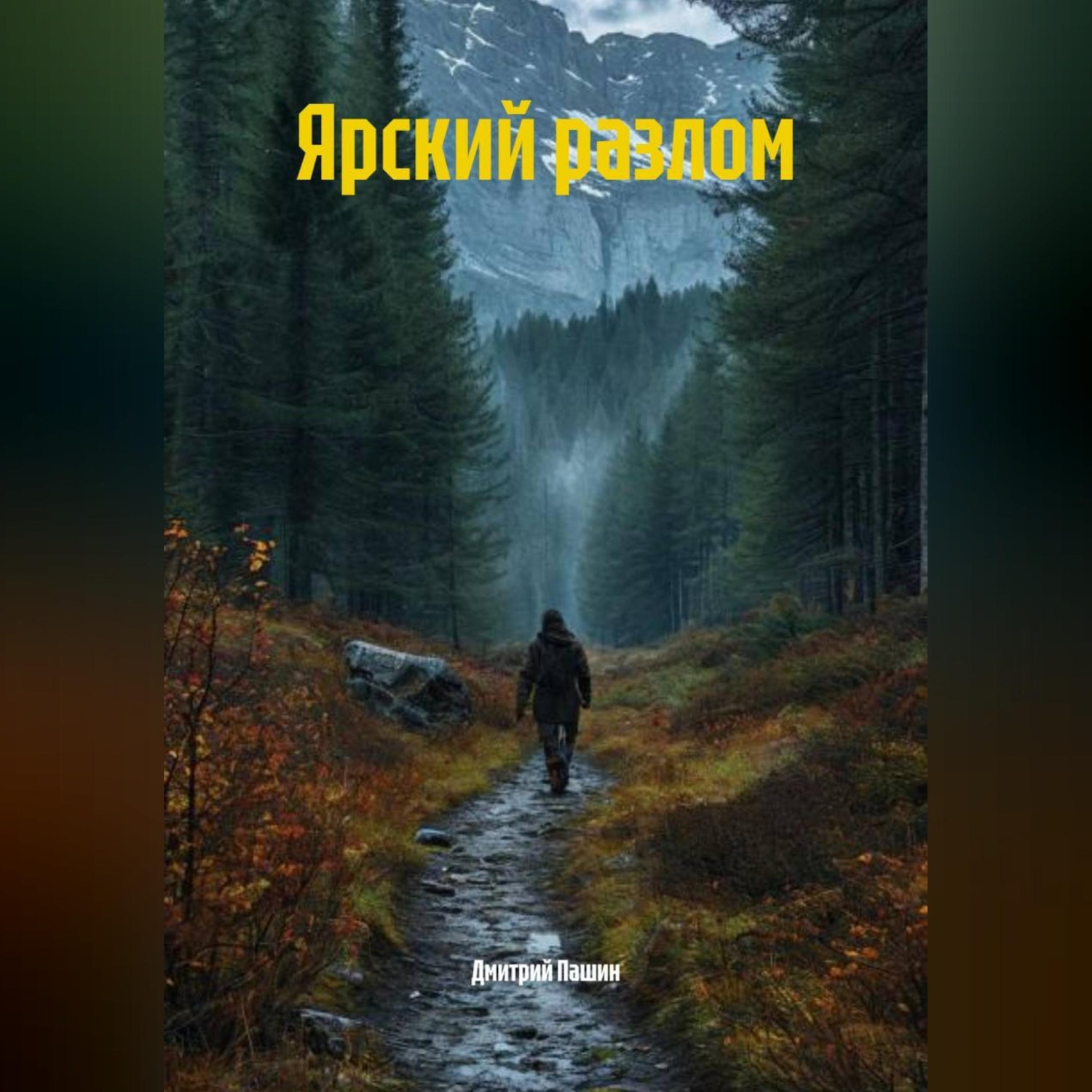 Обложка книги «Ярский разлом»