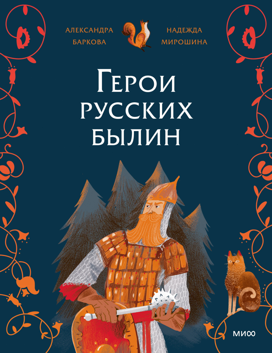 Обложка книги «Герои русских былин»