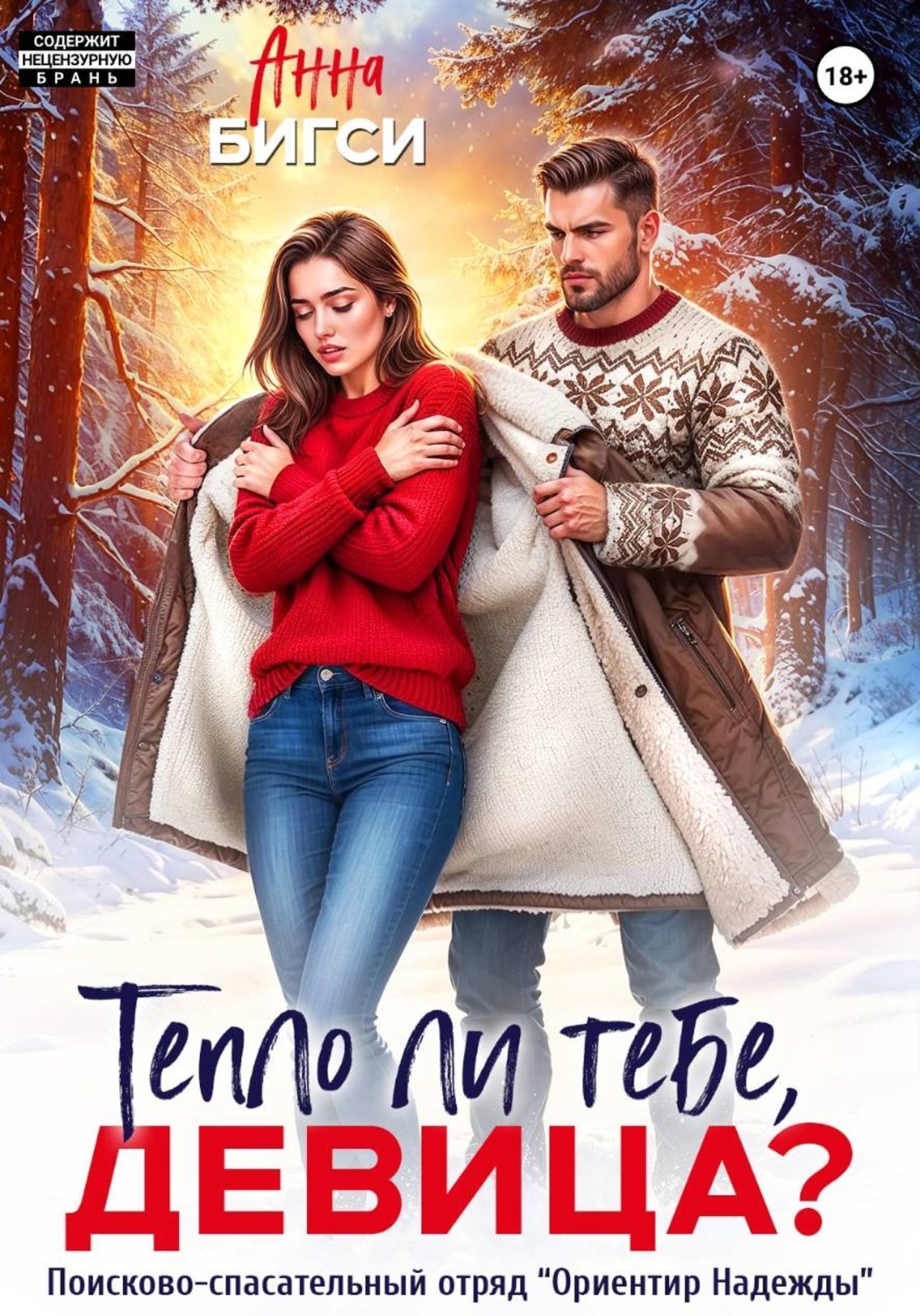 Обложка книги «Тепло ли тебе, девица?»