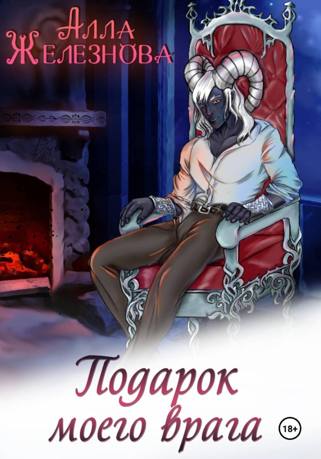 Обложка книги «Подарок моего врага»