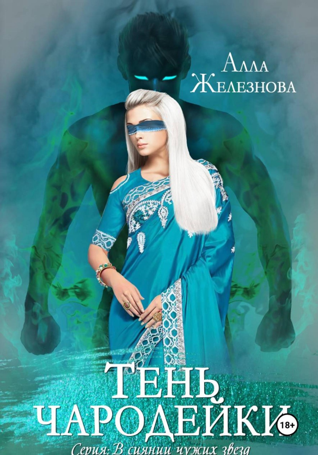 Обложка книги «Тень чародейки»