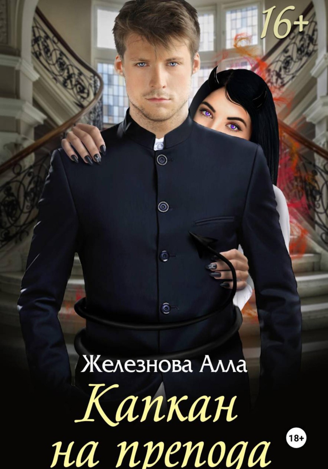 Обложка книги «Капкан на препода»