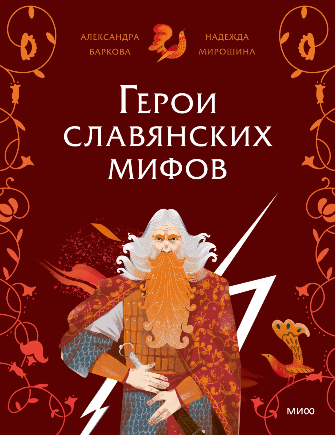 Обложка книги «Герои славянских мифов. Боги древности»