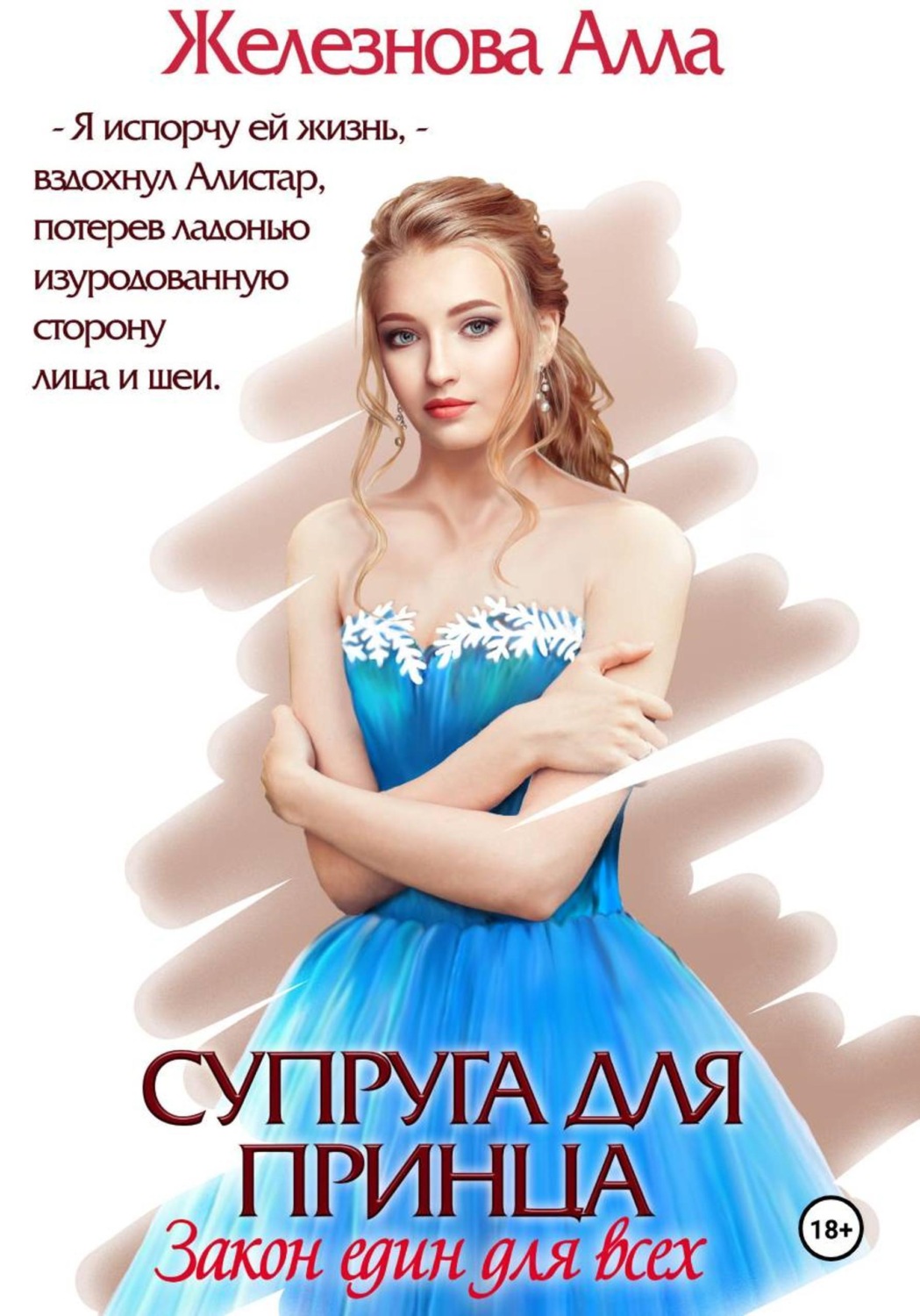 Обложка книги «Супруга для принца. Закон един для всех»