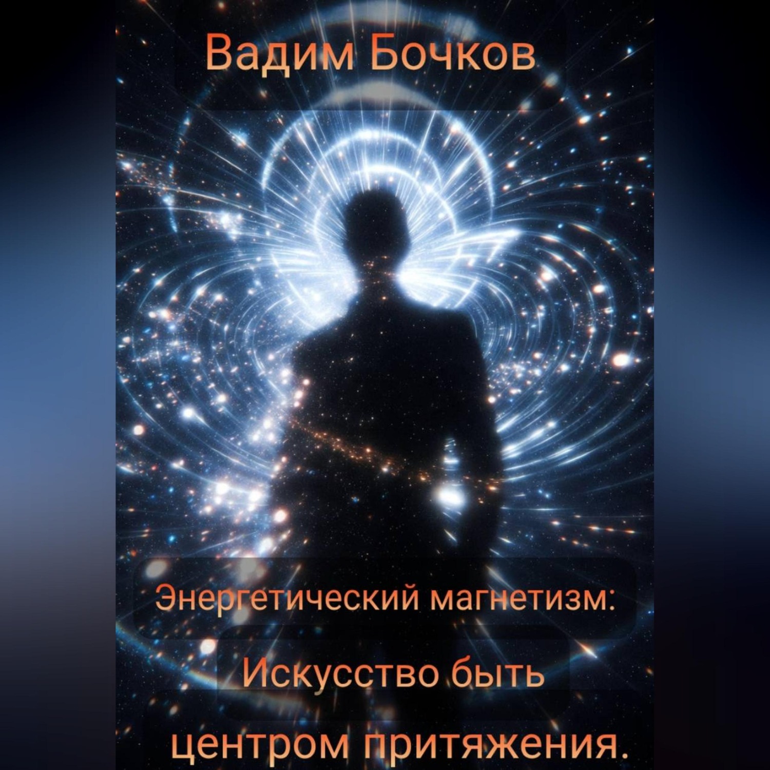 Обложка книги «Энергетический магнетизм: Искусство быть центром притяжения»