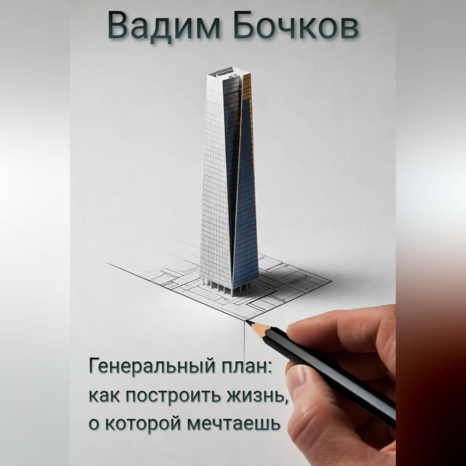 Обложка книги «Генеральный план: как построить жизнь, о которой мечтаешь»