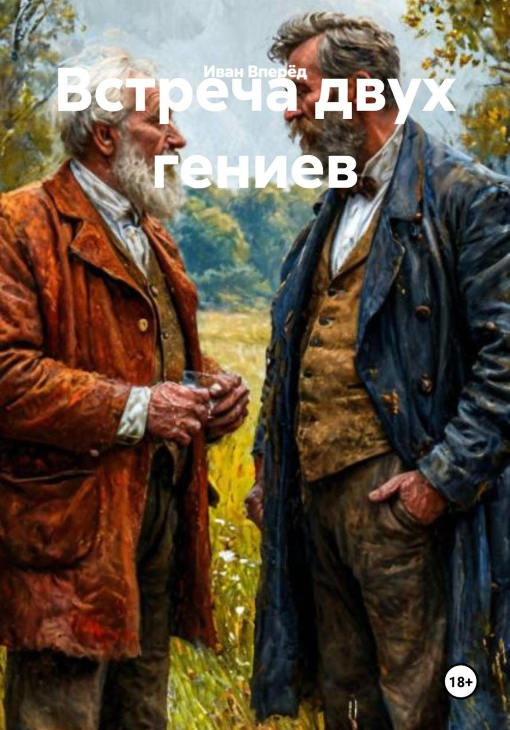 Обложка книги «Встреча двух гениев»