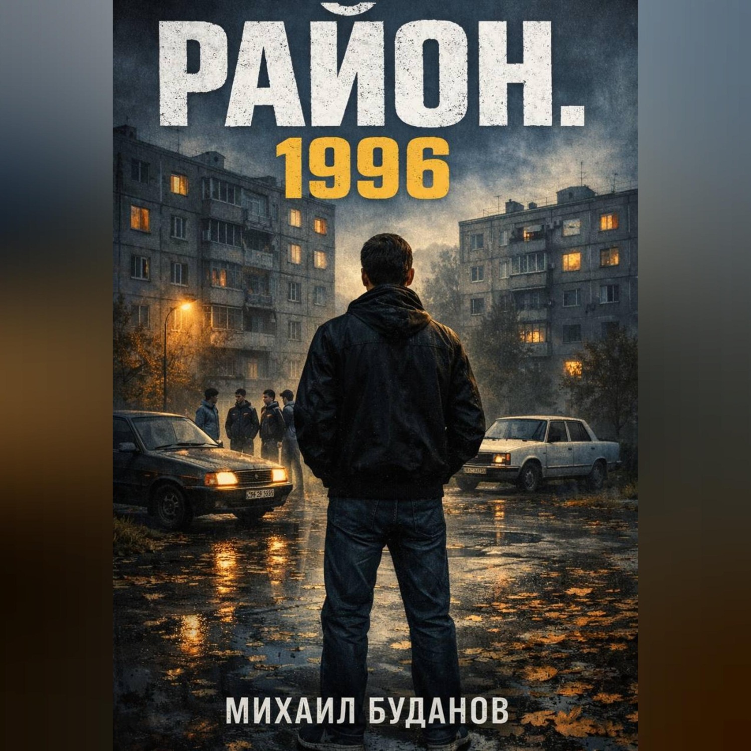 Обложка книги «Район. 1996»
