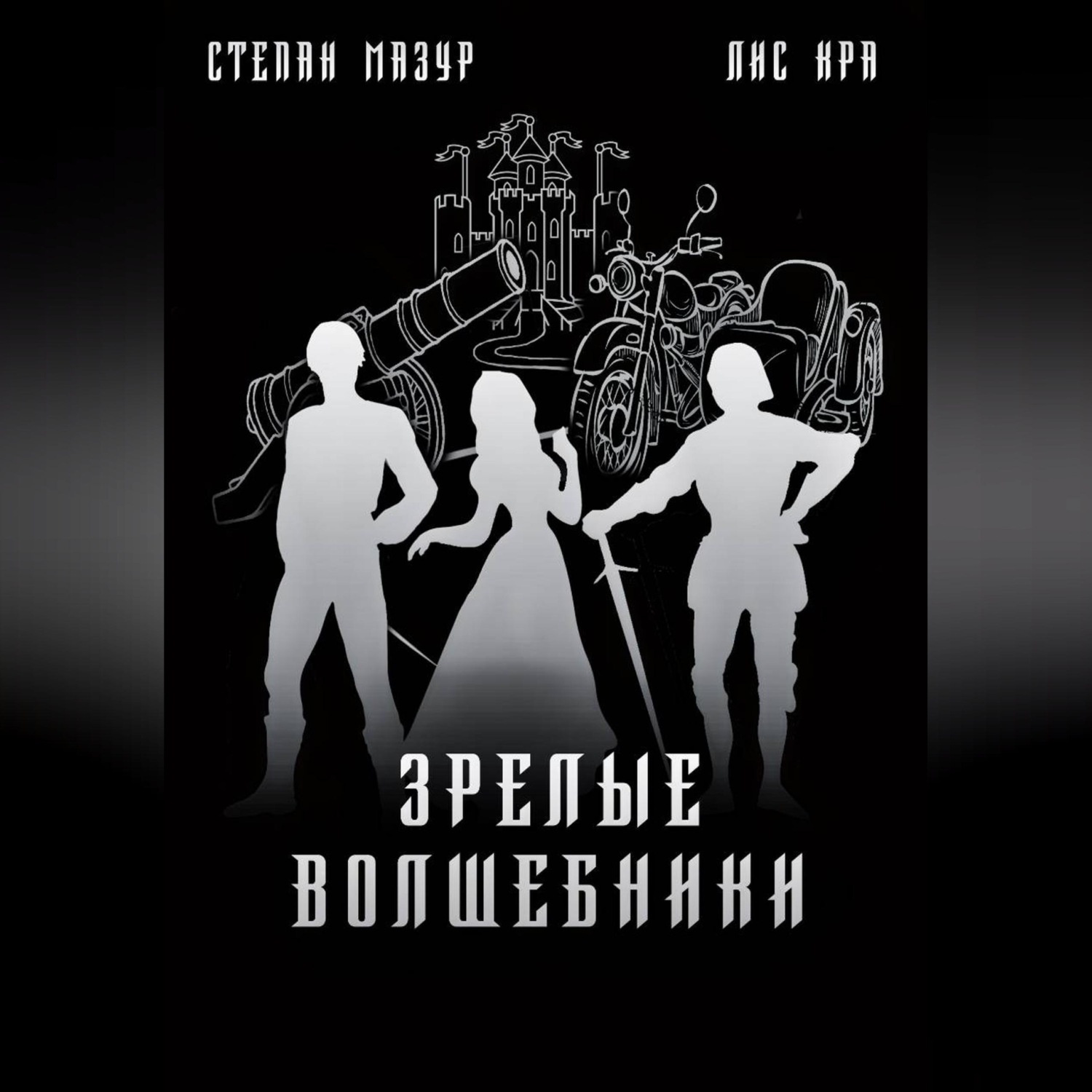 Обложка книги «Зрелые волшебники»