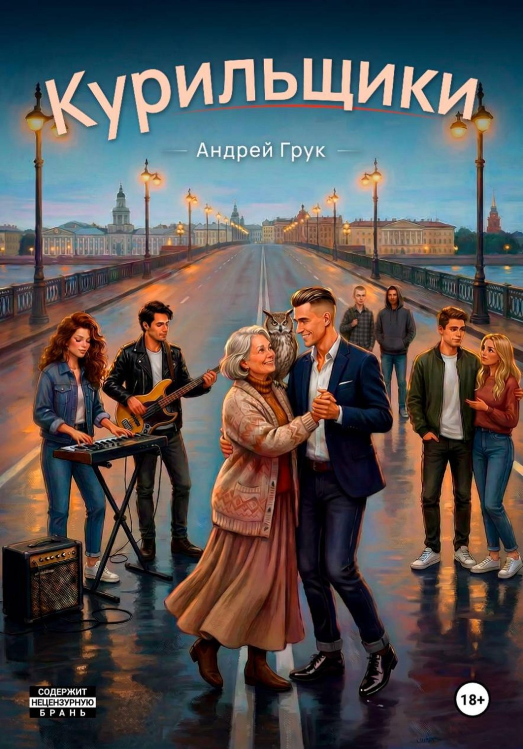 Обложка книги «Курильщики»