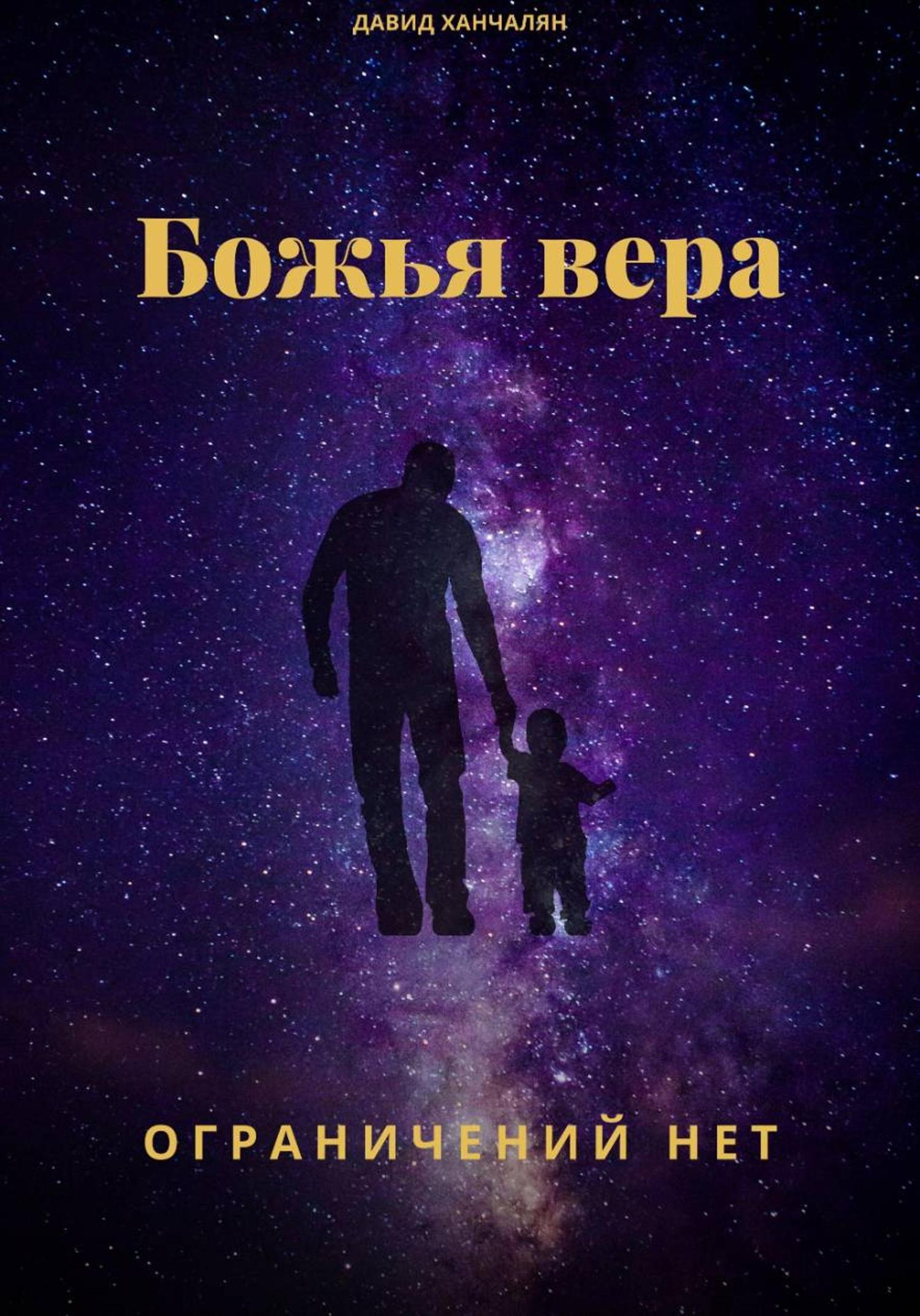 Обложка книги «Божья вера ограничений нет»