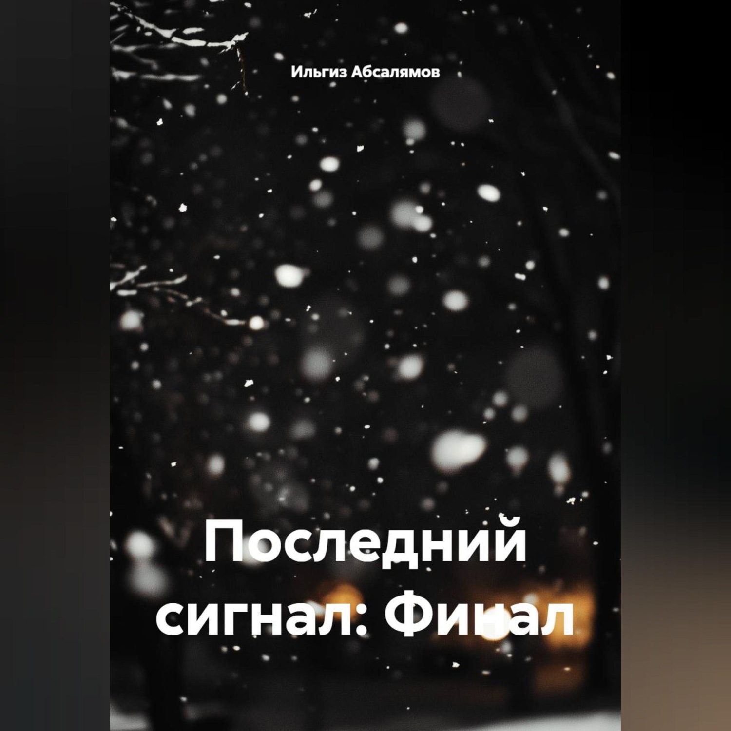 Обложка книги «Последний сигнал: Финал»