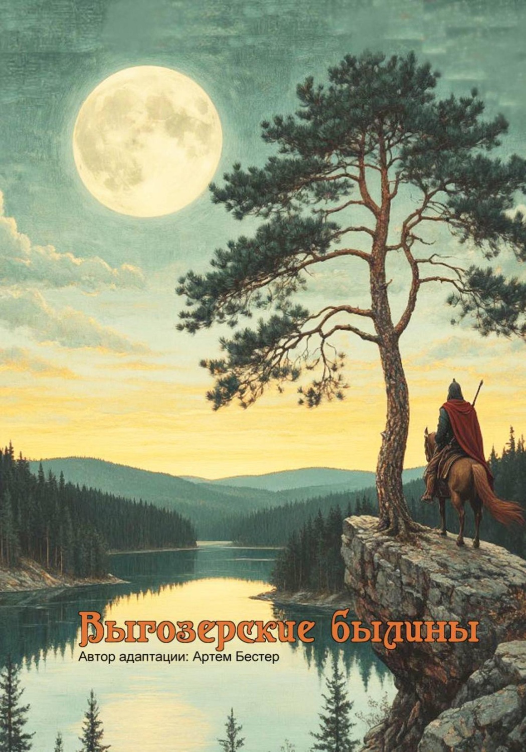 Обложка книги «Выгозерские былины»