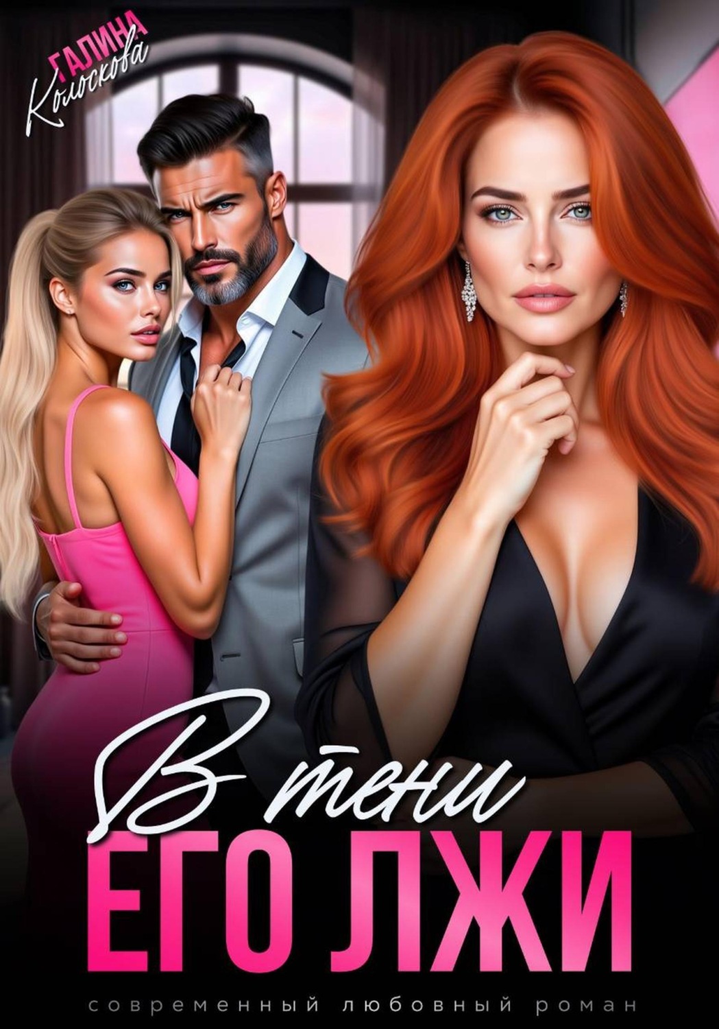 Обложка книги «В тени его лжи»