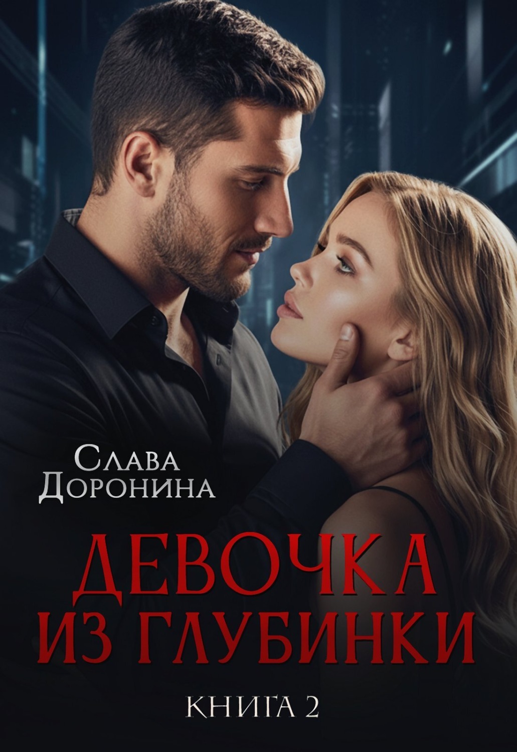Обложка книги «Девочка из глубинки 2»